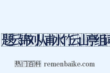 题云锦刘从甫水竹云山亭组词是什么意思的图片